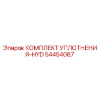 54454087 КОМПЛЕКТ УПЛОТНЕНИЯ-HYD Epiroc