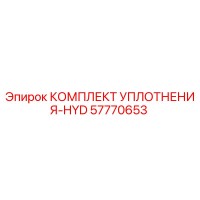 57770653 КОМПЛЕКТ УПЛОТНЕНИЯ-HYD Epiroc