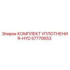 57770653 КОМПЛЕКТ УПЛОТНЕНИЯ-HYD Epiroc