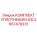 Изображение комплекта уплотнений от Epiroc для буровых станков