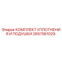 2657561029 КОМПЛЕКТ УПЛОТНЕНИЯ И ПОДУШКИ by Epiroc