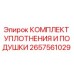 Оригинальный комплект уплотнений Epiroc 2657561029