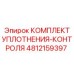 4812159397 КОМПЛЕКТ УПЛОТНЕНИЯ-КОНТРОЛЯ Epiroc