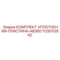 1129703542 КОМПЛЕКТ-УПЛОТНЕНИЯ-ПЛАСТИНА-AB360 (Epiroc)