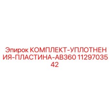 1129703542 КОМПЛЕКТ-УПЛОТНЕНИЯ-ПЛАСТИНА-AB360 (Epiroc)