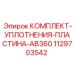 1129703542 КОМПЛЕКТ-УПЛОТНЕНИЯ-ПЛАСТИНА-AB360 (Epiroc)