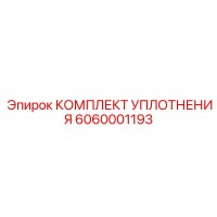 6060001193 КОМПЛЕКТ УПЛОТНЕНИЯ Epiroc