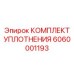 6060001193 КОМПЛЕКТ УПЛОТНЕНИЯ Epiroc