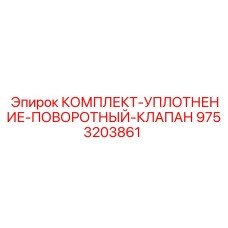 9753203861 КОМПЛЕКТ-УПЛОТНЕНИЕ-ПОВОРОТНЫЙ-КЛАПАН Epiroc