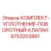 9753203861 КОМПЛЕКТ-УПЛОТНЕНИЕ-ПОВОРОТНЫЙ-КЛАПАН Epiroc