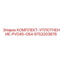 9753203876 КОМПЛЕКТ-УПЛОТНЕНИЕ-PVD45-ОБА Epiroc