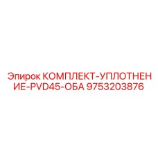 9753203876 КОМПЛЕКТ-УПЛОТНЕНИЕ-PVD45-ОБА Epiroc