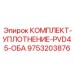 9753203876 КОМПЛЕКТ-УПЛОТНЕНИЕ-PVD45-ОБА Epiroc