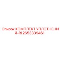 2653339461 КОМПЛЕКТ УПЛОТНЕНИЯ-RI Epiroc