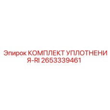 Изображение комплекта уплотнения-RI 2653339461 от Epiroc для буровых машин