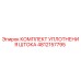 4812157795 КОМПЛЕКТ УПЛОТНЕНИЯ ШТОКА Epiroc