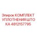 4812157795 КОМПЛЕКТ УПЛОТНЕНИЯ ШТОКА Epiroc