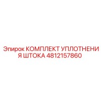 4812157860 КОМПЛЕКТ УПЛОТНЕНИЯ ШТОКА Epiroc