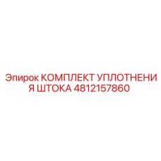 4812157860 КОМПЛЕКТ УПЛОТНЕНИЯ ШТОКА Epiroc