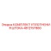 4812157860 КОМПЛЕКТ УПЛОТНЕНИЯ ШТОКА Epiroc