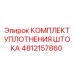 4812157860 КОМПЛЕКТ УПЛОТНЕНИЯ ШТОКА Epiroc