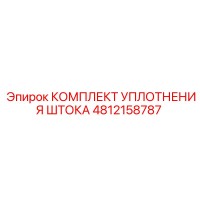 4812158787 КОМПЛЕКТ УПЛОТНЕНИЯ ШТОКА Epiroc