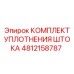 4812158787 КОМПЛЕКТ УПЛОТНЕНИЯ ШТОКА Epiroc