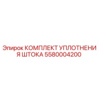 5580004200 КОМПЛЕКТ УПЛОТНЕНИЯ ШТОКА Epiroc