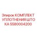 Фото комплекта уплотнения штока Epiroc артикул 5580004200