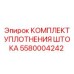 Изображение комплекта уплотнения штока Epiroc 5580004242