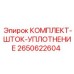 Ремкомплект уплотнений для гидроцилиндров буровых станков Epiroc артикул 2650622604