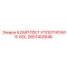 Уплотнительный комплект Epiroc 2657402646 с антиэкструзионными свойствами
