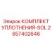 Уплотнительный комплект Epiroc 2657402646 с антиэкструзионными свойствами