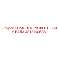 4812160686 КОМПЛЕКТ УПЛОТНЕНИЯ ВАЛА Epiroc