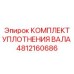 4812160686 КОМПЛЕКТ УПЛОТНЕНИЯ ВАЛА Epiroc