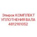 4812161052 КОМПЛЕКТ УПЛОТНЕНИЯ ВАЛА Epiroc