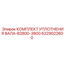 6229022600 КОМПЛЕКТ УПЛОТНЕНИЯ ВАЛА-B2800-3800 Epiroc