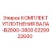 6229022600 КОМПЛЕКТ УПЛОТНЕНИЯ ВАЛА-B2800-3800 Epiroc