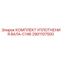 2901107500 КОМПЛЕКТ УПЛОТНЕНИЯ ВАЛА-C146 Epiroc