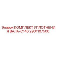 2901107500 КОМПЛЕКТ УПЛОТНЕНИЯ ВАЛА-C146 Epiroc