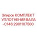 2901107500 КОМПЛЕКТ УПЛОТНЕНИЯ ВАЛА-C146 Epiroc