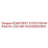 6259083900 КОМПЛЕКТ УПЛОТНЕНИЯ ВАЛА-C55-MK-III Epiroc