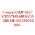 6259083900 КОМПЛЕКТ УПЛОТНЕНИЯ ВАЛА-C55-MK-III Epiroc