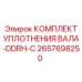 2657698250 КОМПЛЕКТ УПЛОТНЕНИЯ ВАЛА-DDRH-C Epiroc