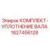 Изображение комплекта уплотнения вала Epiroc 1627456128