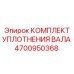 4700950368 КОМПЛЕКТ УПЛОТНЕНИЯ ВАЛА Epiroc