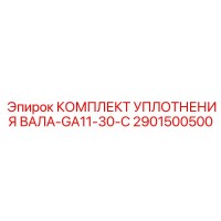 2901500500 КОМПЛЕКТ УПЛОТНЕНИЯ ВАЛА-GA11-30-C Epiroc