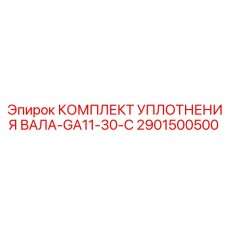 2901500500 КОМПЛЕКТ УПЛОТНЕНИЯ ВАЛА-GA11-30-C Epiroc
