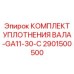 2901500500 КОМПЛЕКТ УПЛОТНЕНИЯ ВАЛА-GA11-30-C Epiroc