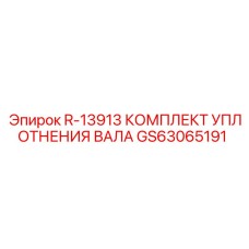GS63065191 Комплект уплотнения вала R-13913 Эпирок (Epiroc)